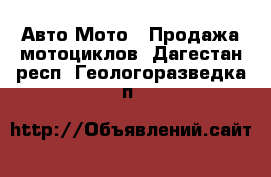 Авто Мото - Продажа мотоциклов. Дагестан респ.,Геологоразведка п.